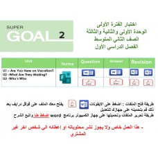 اختبار الفترة الأولى منهج Super Goal 2 - الوحدتين الأولى والثانية والثالثة ( ورقي - Forms ) الفصل الدراسي الأول + المراجعة